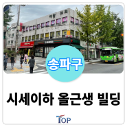 [급매] 송파역 역세권 "시세이하" 저렴한 올근생 코너 빌딩 매매ㅣ명도 가능한 학교앞 시세차익용 서울빌딩매매