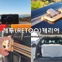 여행용 캐리어 추천! 레투(RETOO) 30인치 블랙골드 튼튼하고 예쁨