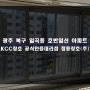 광주 샷시 일곡동 호반일신 아파트 KCC 창호 창문