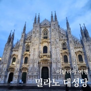 이탈리아 여행 밀라노 대성당 예약 입장료 두오모 광장