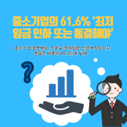 경영부담, 경영악화로 중소기업의 61.6%가 ‘최저임금을 인하 또는 동결해야’ 건의, 주장