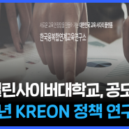 한국열린사이버대학교, 부산교육대학교 KREON 주관 ‘2024년 KREON 정책 연구 과제’공모 선정