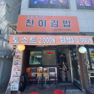 [맛집후기] 속이 꽉찬 점보급 사이즈 왕 참치김밥이 단돈 3,000원?파주 문산 "찬이김밥" 방문 후기