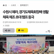 제1회 경기도체육회장배 생활체육 체조대회_언론사 기사