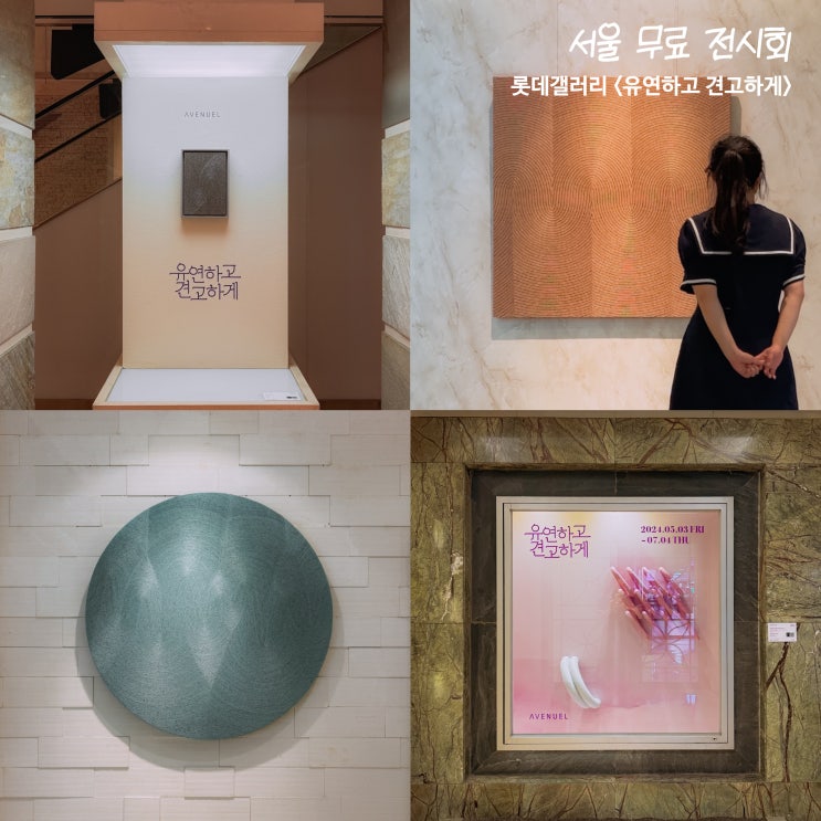 서울 전시회 롯데백화점 본점 에비뉴엘 실내 갈만한곳 갤러리 ♥ : 네이버 블로그