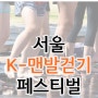 서울 K-맨발걷기 페스티벌 6월 29일 서울숲으로 모이세요!