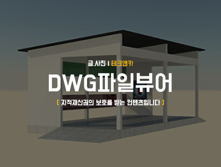 dwg 뷰어 무료 파일 열기 하는법 : 네이버 블로그