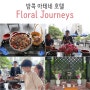 방콕 아테네 호텔 무료 체험 프로그램 Floral Journeys