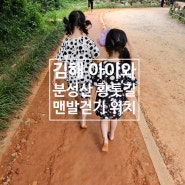 김해 분성산 황톳길 황토체험장 아이와 주차 위치 팁