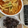 인천 떡볶이맛집 남동공단떡복이 - 평일 웨이팅없이 먹은후기