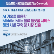 엔소프트 - 롯데글로벌로지스 Co-work, NIPA [DNA 대중소 파트너십 동반진출] 사업 통한 WMS 해외진출