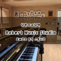 [로베르트 뮤직 스튜디오] Robert Music Studio 남부터미널 투피아노 연습실