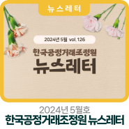 [뉴스레터 제126호]한국공정거래조정원 뉴스레터(2024년 5월)