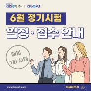 외국인을 위한 KBS한국어능력시험 6월 정기시험 일정·접수