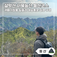 설악산 서북능선 한계령 등산 코스 (feat. 너덜 길, 대승폭포)