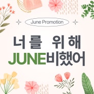 6월 더채플/아펠가모/루벨 프로모션! 너를 위해 JUNE비했어!