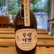 프리미엄 전통주 우렁이쌀 청주 소개 이대 바틀샵 취아현