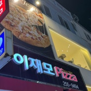 [ 맛집추천 ] 부산 맛집 추천 / 이재모 피자 본점