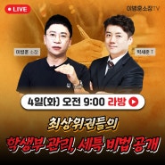 [이병훈소장TV] 최상위권들의 학생부관리 세특비법대공개