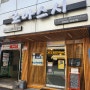 강서구 맛집 로아스시 - 우장산역 이자카야에서 초밥 런치세트 식사 후기