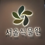 꽃구경 . . .서울식물원에서