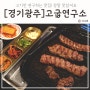 경기 광주 맛집 고굽연구소 고기는 여기서 드세요