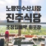 노량진수산시장 5층 초장집 추천 - 형제상회 회포장, 진주식당 초장집 후기