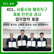 KCL, 서울시와 해외직구 제품 안전성 검사 협약 체결