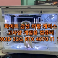 광주 조립컴퓨터 조립대행 NZXT시리즈 조합의 화이트감성의 어항케이스 7800X3D 32G RTX 4070TI SUPER 게임용 컴퓨터