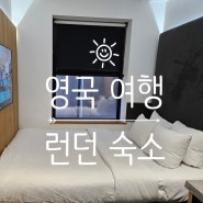 영국 숙소 런던 중심가 소호 위치좋은 가성비호텔 추천 The Z Hotel picadilly