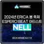2024년 ERICA 봄 축제 ESPERO:BEAT 아티스트 NELL 공연