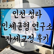 인천 청라 인체균형연구소 엄마 청라체형교정 받고 1주일 후 솔직 후기