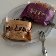 6월 첫째주 주간일기 ; 대전 먹방여행(?) 성심당 튀소구마 초코튀소