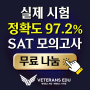 [무료나눔] 정확도 97.2% 디지털 SAT 5세트 + 답지