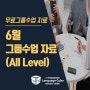 06월 구로센터 '무료 그룹수업' 자료(All level)- 랭귀지큐브구로