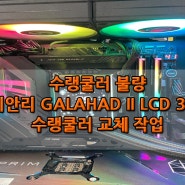 광주 조립컴퓨터 수랭 쿨러 불량 리안리 GALAHAD II LCD 360수랭쿨러 교체 작업 금호월드 다와컴