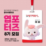 브랜드 홍보대사 🩷엽포터즈 8기🩷 모집(~6/16)