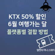 6월 KTX 50% 할인, 여행가는 달 결합 혜택(웹투어, 야놀자 등)