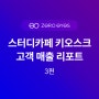 스터디카페 키오스크로 알아보는 고객/매출 리포트 분석 3편