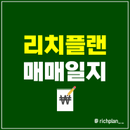 리치플랜 매매기록 : 고려아연, 미코, 에스에이엠티, 팅크웨어