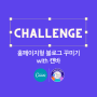 [마감:1기모집] 홈페이지형 블로그 꾸미기 with 캔바 챌린지🌟 ~6월5일(수)까지 신청