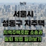 서울 지주택 변호사, 성동구 지주택 소송과 탈퇴 방법 알아보기