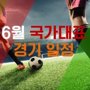 6월 대한민국 국가대표 축구 경기 일정 중계 소집 명단 싱가포르 중국