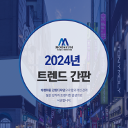 2024년트렌드간판 종류 알아보고 선택해요!