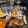 [신돈] 신천시장 고기맛집 삼겹살맛집 수성구 맛집 대구맛집 참숯 단체석회식모임 뷰좋은고깃집 어린이놀이방