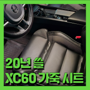 20년 넘게 쓸 볼보 XC60의 나파가죽 시트 관리, 아이쿠 인디(ICOO IN-D) 공정을 추가해 봤습니다.