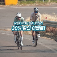 NSR(엔에스알) 자전거의류 져지 빕숏 타이즈 30% 할인 정보