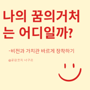 나의 꿈의거처는 어디일까? 비전과 가치관을 찾아서