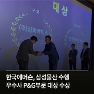 한국에머슨, 삼성물산 수행 우수사 P&G부문 대상 수상