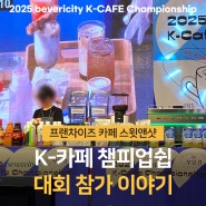 2025 K 카페 챔피언쉽에 카페 스윗앤샷 바리스타가 참가하였어요.
